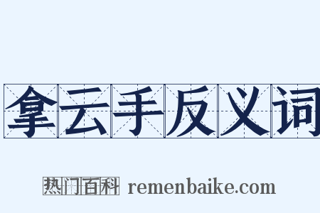 拿云手反义词是什么意思的图片